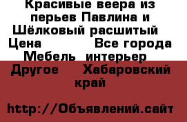 Красивые веера из перьев Павлина и Шёлковый расшитый › Цена ­ 1 999 - Все города Мебель, интерьер » Другое   . Хабаровский край